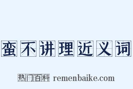 蛮不讲理近义词是什么意思的图片